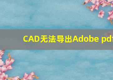 CAD无法导出Adobe pdf